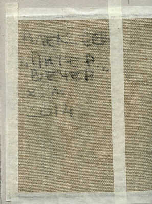 Алексеев Алексей Адольфович. Питер. Вечер 